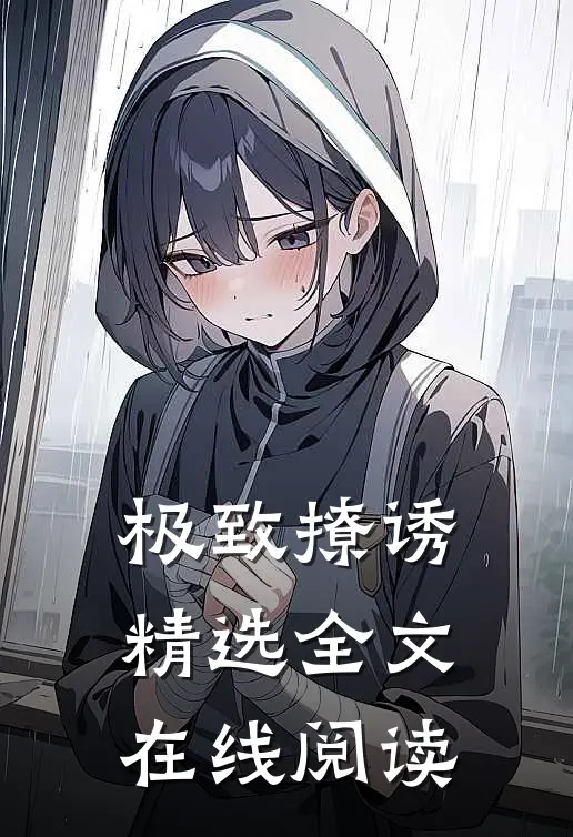 极致撩诱精选全文在线阅读