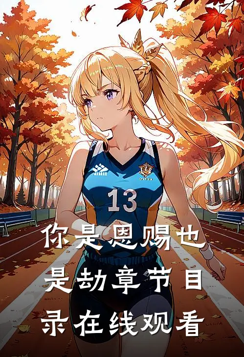 你是恩赐也是劫章节目录在线观看