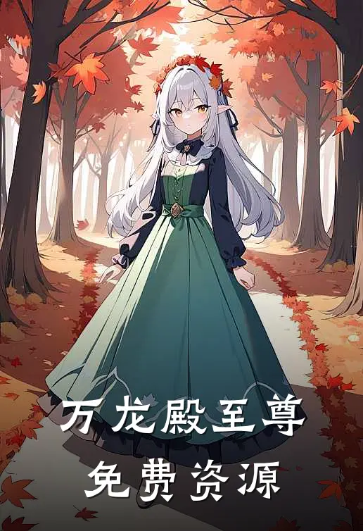 万龙殿至尊免费资源
