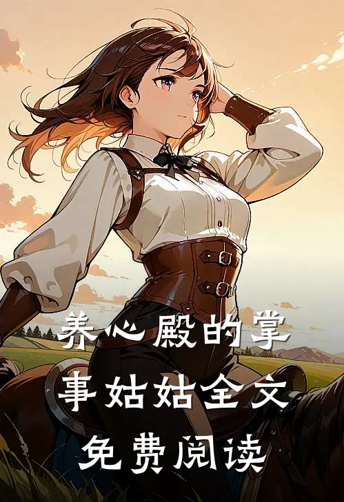养心殿的掌事姑姑全文免费阅读