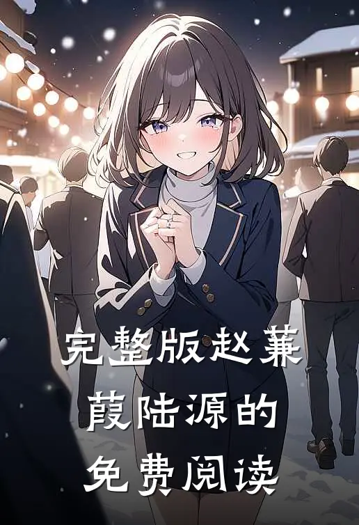 完整版赵蒹葭陆源的免费阅读