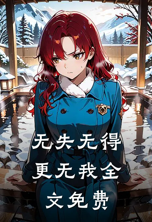 无失无得更无我全文免费