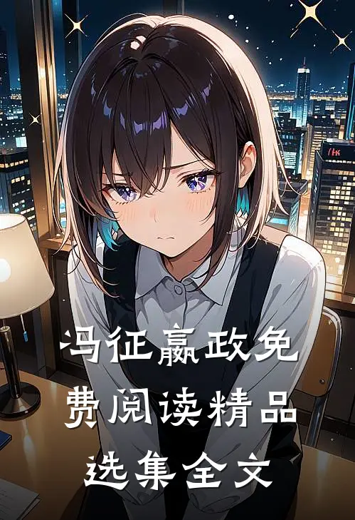 冯征嬴政免费阅读精品选集全文