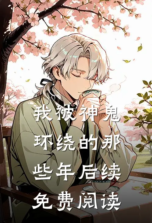 我被神鬼环绕的那些年后续免费阅读