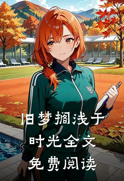 旧梦搁浅于时光全文免费阅读
