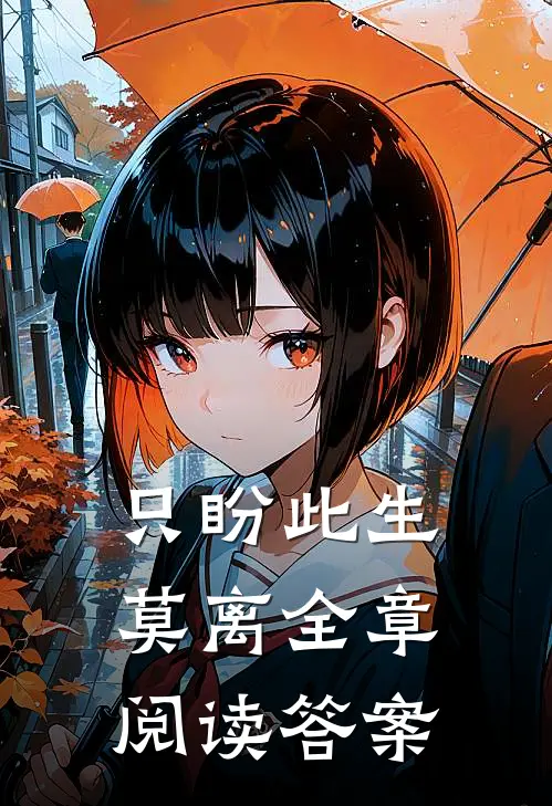 只盼此生莫离全章阅读答案