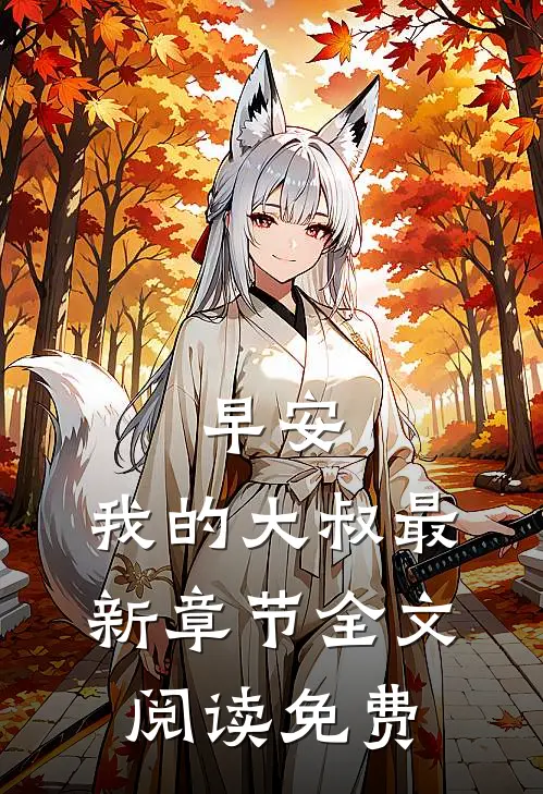 早安,我的大叔最新章节全文阅读免费