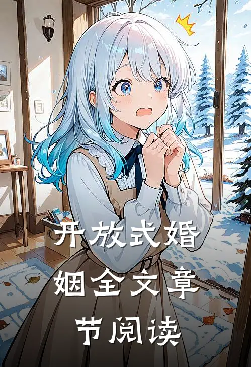 开放式婚姻全文章节阅读