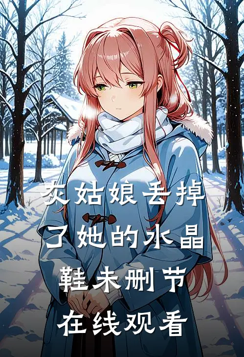 灰姑娘丢掉了她的水晶鞋未删节在线观看