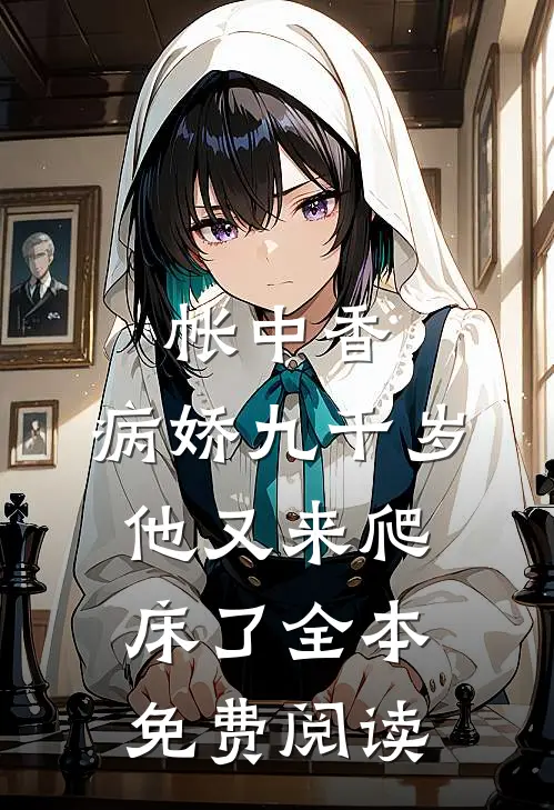 帐中香：病娇九千岁他又来爬床了全本免费阅读