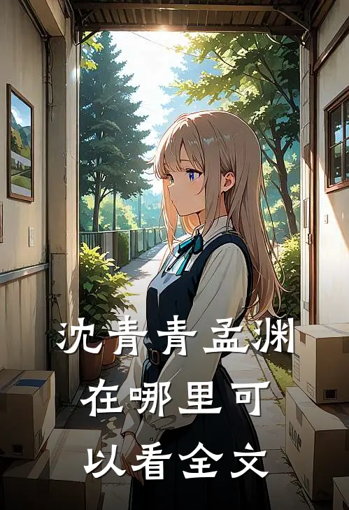 沈青青孟渊在哪里可以看全文