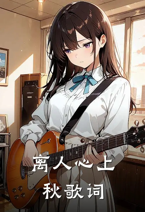 离人心上秋歌词