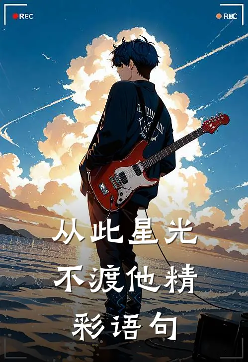 从此星光不渡他精彩语句
