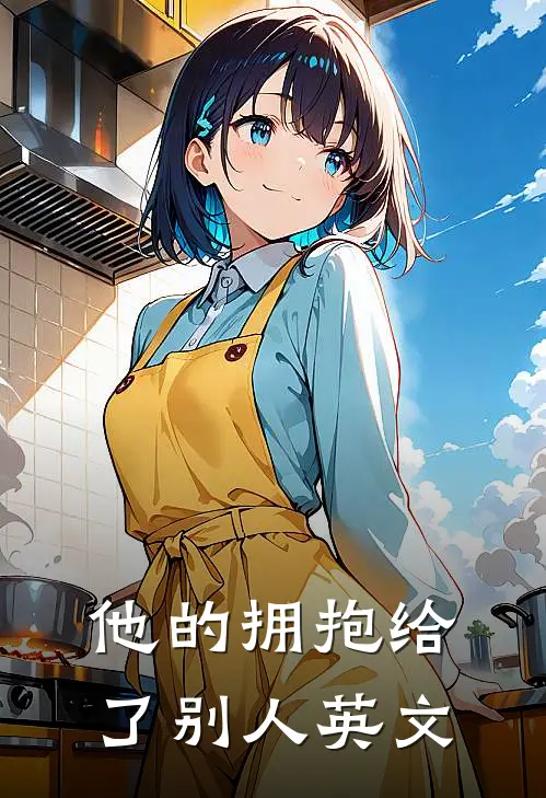 他的拥抱给了别人英文
