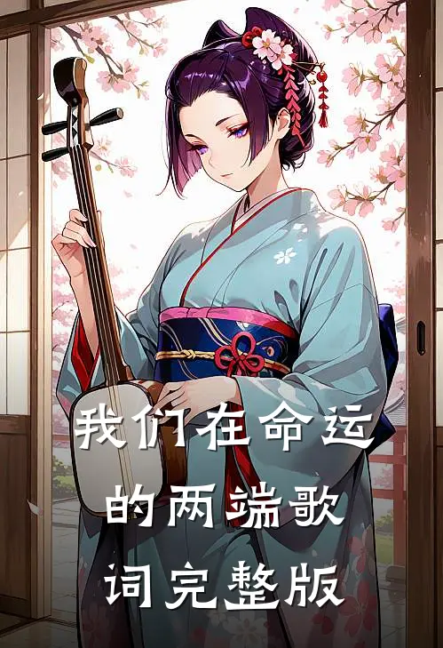 我们在命运的两端歌词完整版