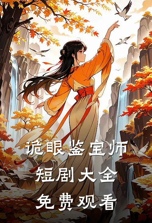 诡眼鉴宝师短剧大全免费观看