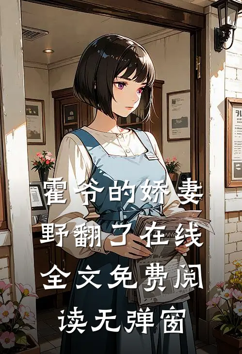 霍爷的娇妻野翻了在线全文免费阅读无弹窗