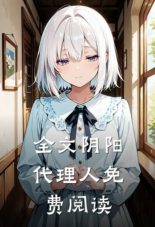 全文阴阳代理人免费阅读