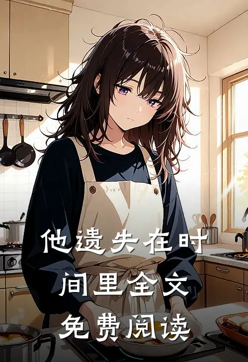 他遗失在时间里全文免费阅读