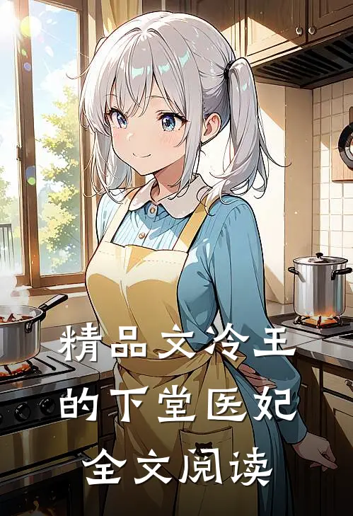 精品文冷王的下堂医妃全文阅读