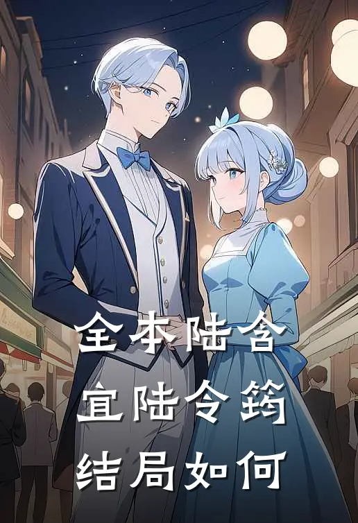 全本陆含宜陆令筠结局如何
