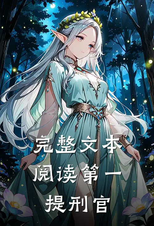 完整文本阅读第一提刑官