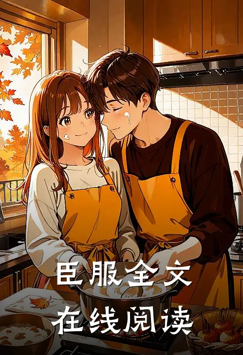 臣服全文在线阅读