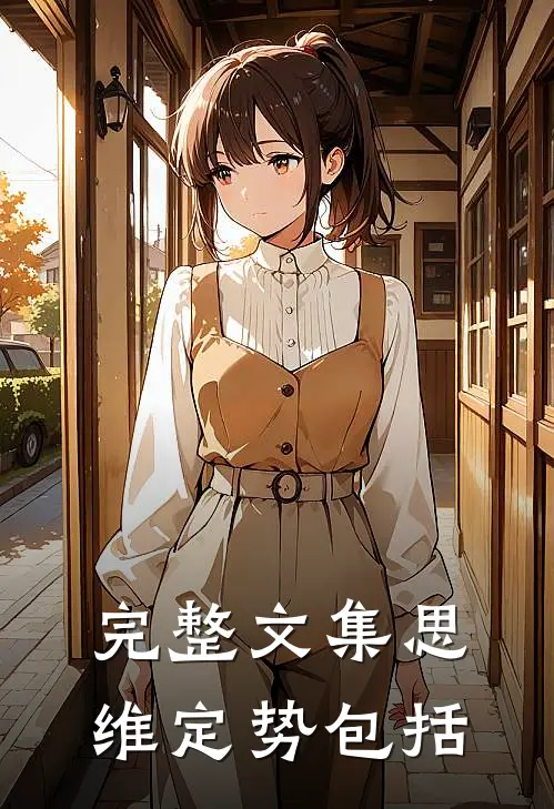 完整文集思维定势包括
