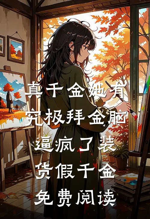 真千金她有究极拜金脑，逼疯了装货假千金免费阅读