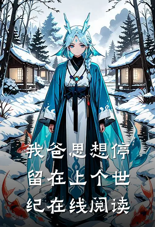 我爸思想停留在上个世纪在线阅读