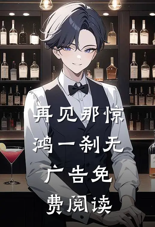 再见那惊鸿一刹无广告免费阅读
