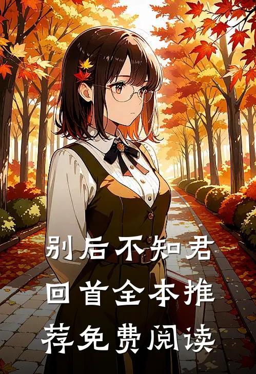 别后不知君回首全本推荐免费阅读