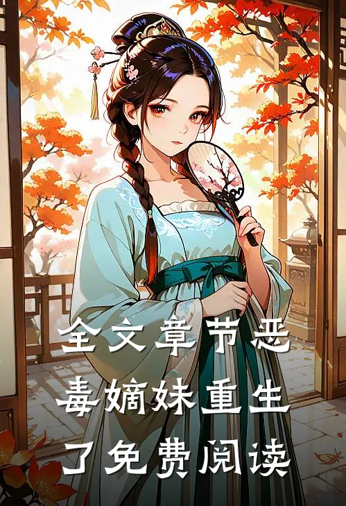 全文章节恶毒嫡妹重生了免费阅读