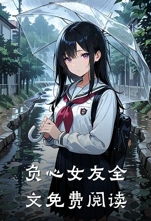负心女友全文免费阅读