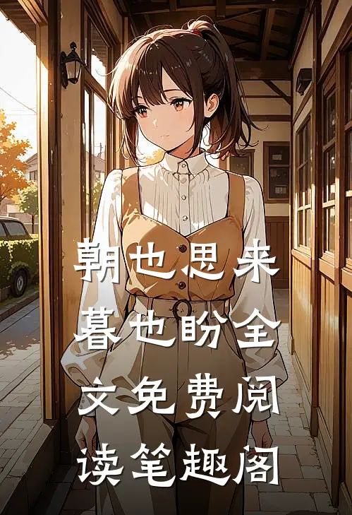 朝也思来暮也盼全文免费阅读笔趣阁