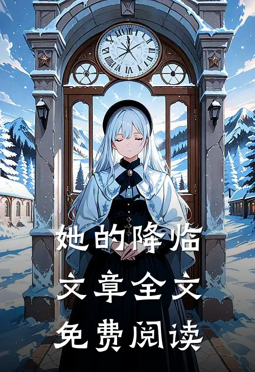 她的降临文章全文免费阅读
