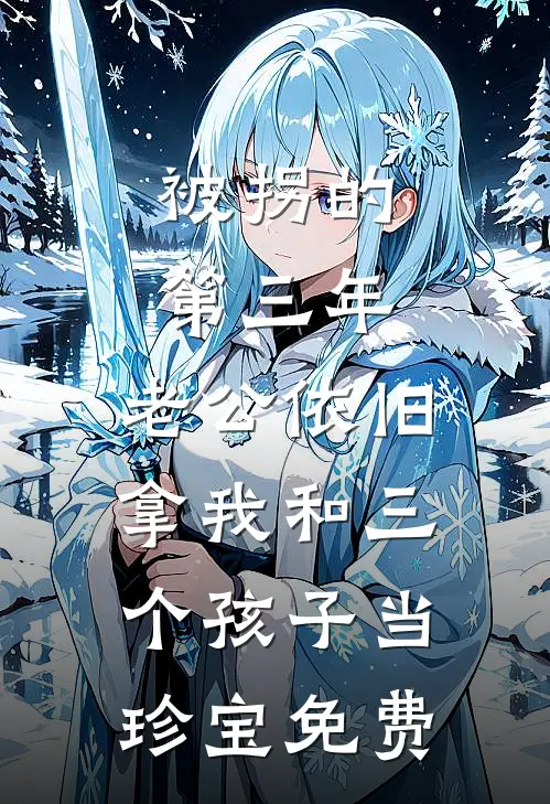 被拐的第三年，老公依旧拿我和三个孩子当珍宝免费
