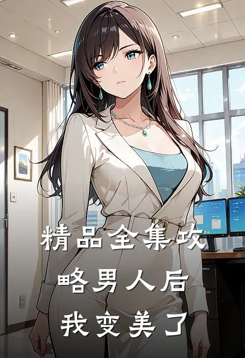 精品全集攻略男人后,我变美了