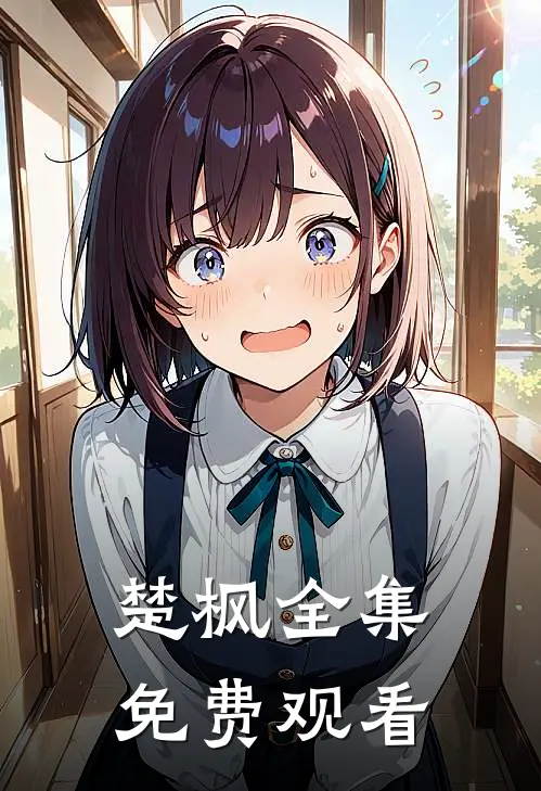 楚枫全集免费观看