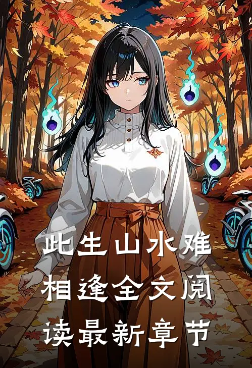 此生山水难相逢全文阅读最新章节
