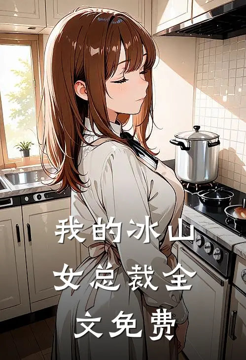 我的冰山女总裁全文免费