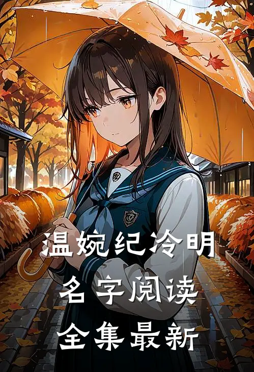 温婉纪冷明名字阅读全集最新