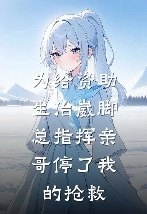 为给资助生治崴脚，总指挥亲哥停了我的抢救