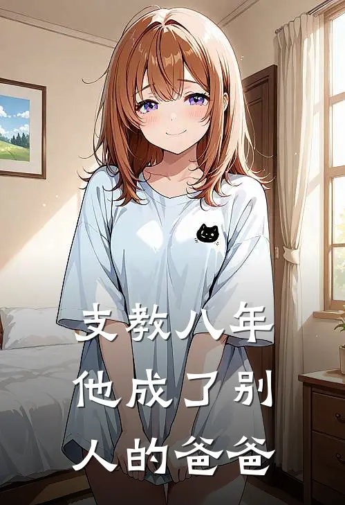 支教八年,他成了别人的爸爸怎么办
