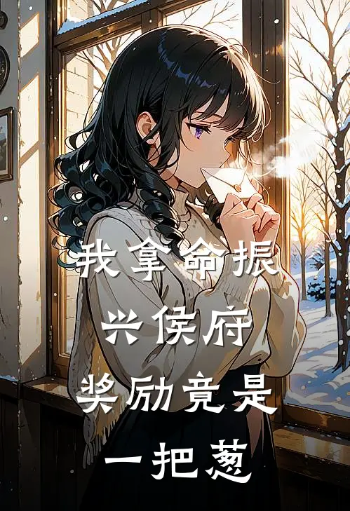 我拿命振兴侯府，奖励竟是一把葱