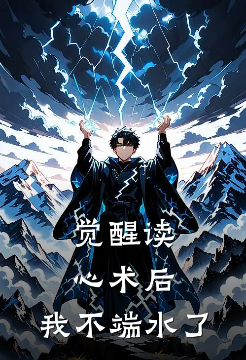 觉醒读心术后，我不端水了
