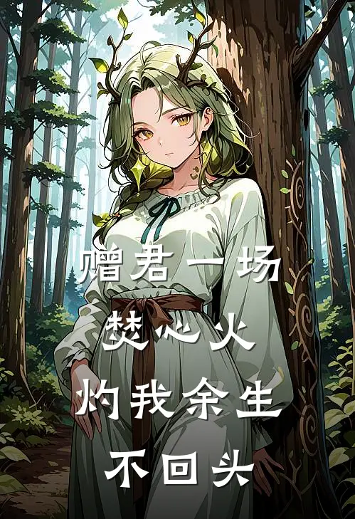 赠君一场焚心火，灼我余生不回头