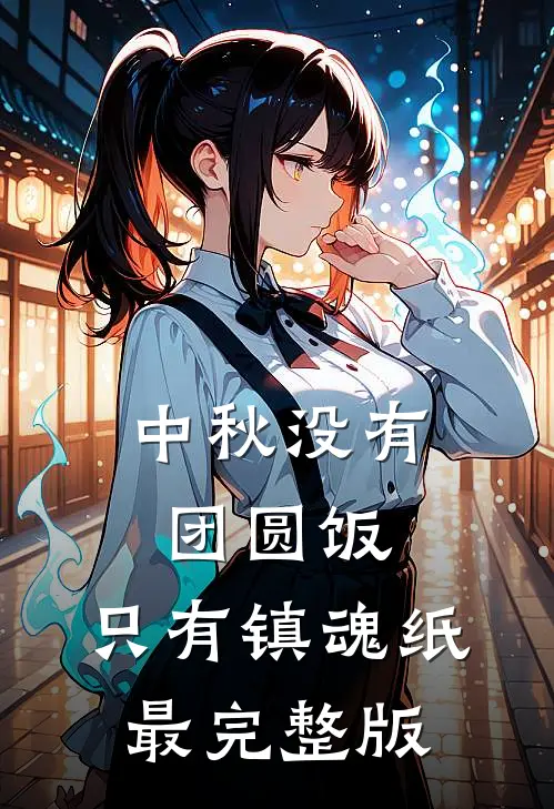 中秋没有团圆饭，只有镇魂纸最完整版