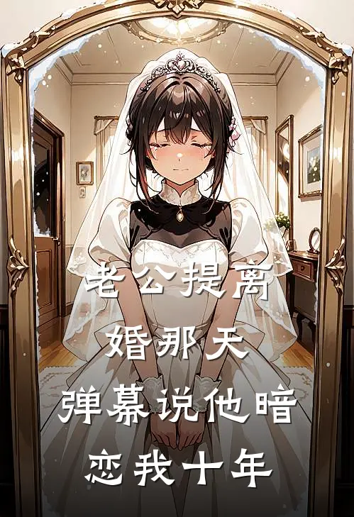 老公提离婚那天，弹幕说他暗恋我十年
