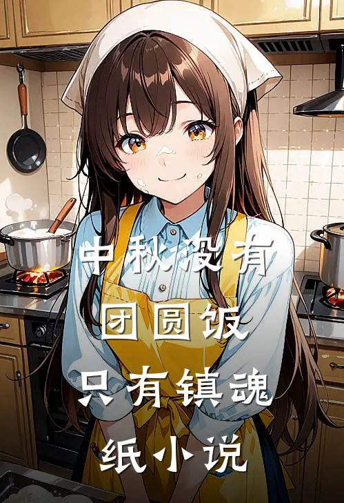 中秋没有团圆饭，只有镇魂纸小说